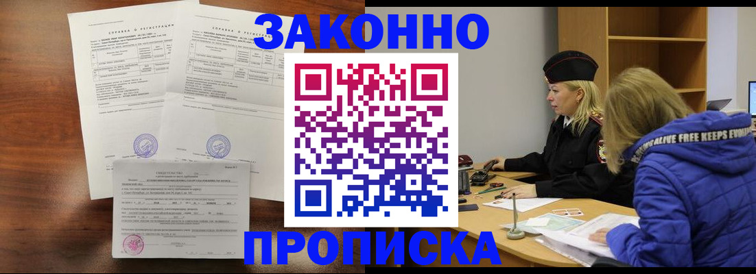 прописка законно в Ревде